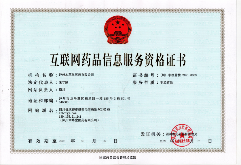 互联网药品信息服务证书.png